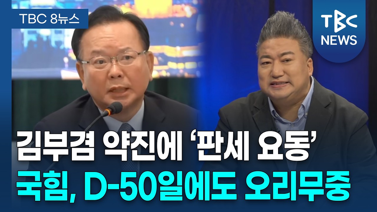 [정치로] 지방선거 D-50, 대구시장 선거 오리무중.. 장동혁 방미 의미는?ㅣTBC뉴스