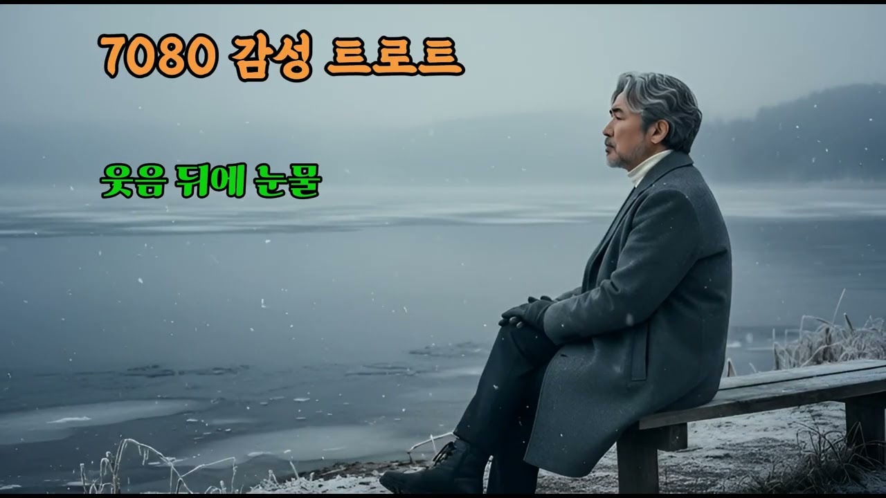 웃음 뒤에 눈물