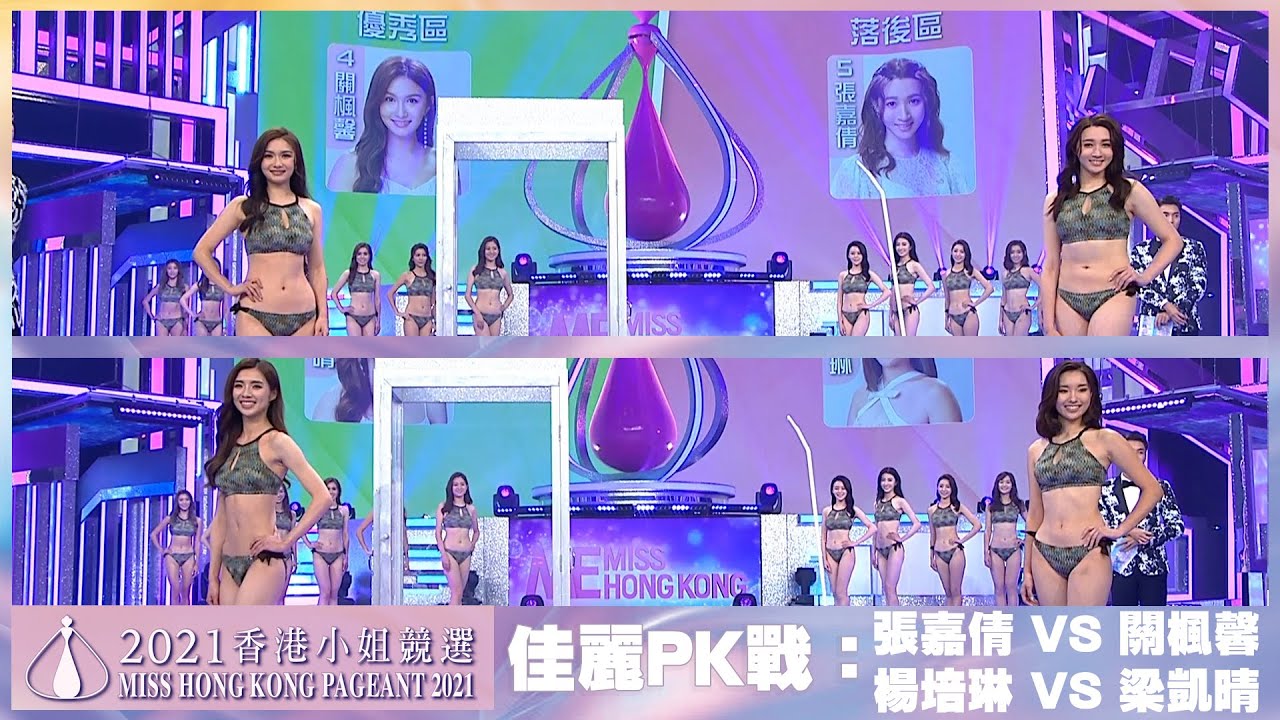 We Miss Hong Kong 香港小姐競選準決賽｜佳麗PK戰：張嘉倩 VS 關楓馨、楊培琳 VS 梁凱晴