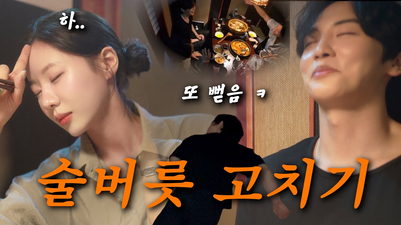 VLOGㅣ남자친구 술버릇 고치기⁉️ 주휘리의 인생 마지막 술자리ㅣ