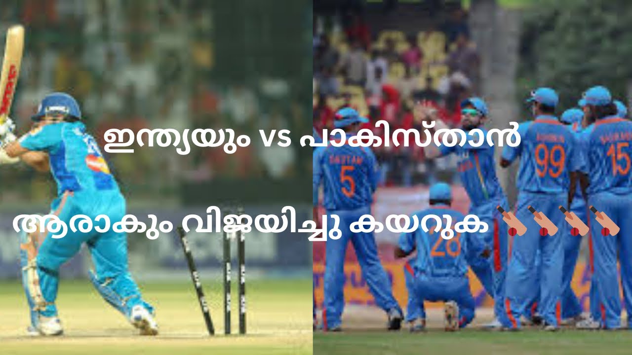 ശത്രുക്കൾ തമ്മിൽ നേർക്കുനേർ.. ഇന്ത്യയും പാകിസ്ഥാനും ഏറ്റുമുട്ടും…പാകിസ്ഥാനെ പേടിക്കണം 💪🏏😂