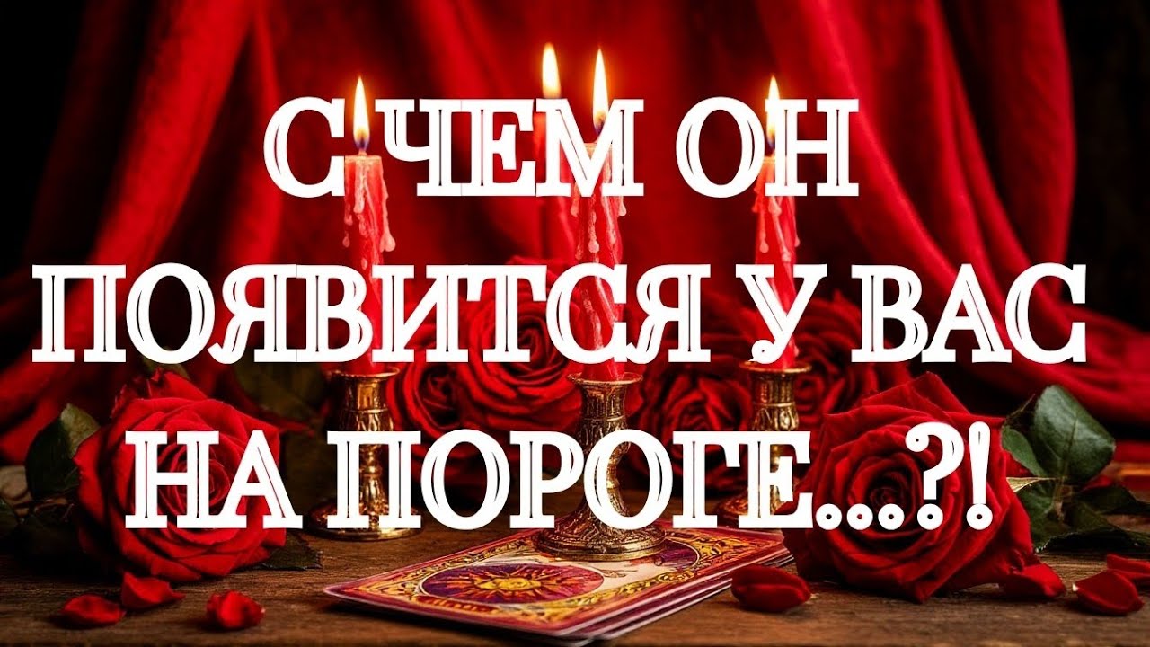 НЕИЗБЕЖНО💯‼️ОН ТОЧНО ВСЕ РЕШИЛ🌹🌹🌹ТАРО РАСКЛАД В ПОМОЩЬ ОНЛАЙН ЗНАКИ СУДЬБЫ 911 