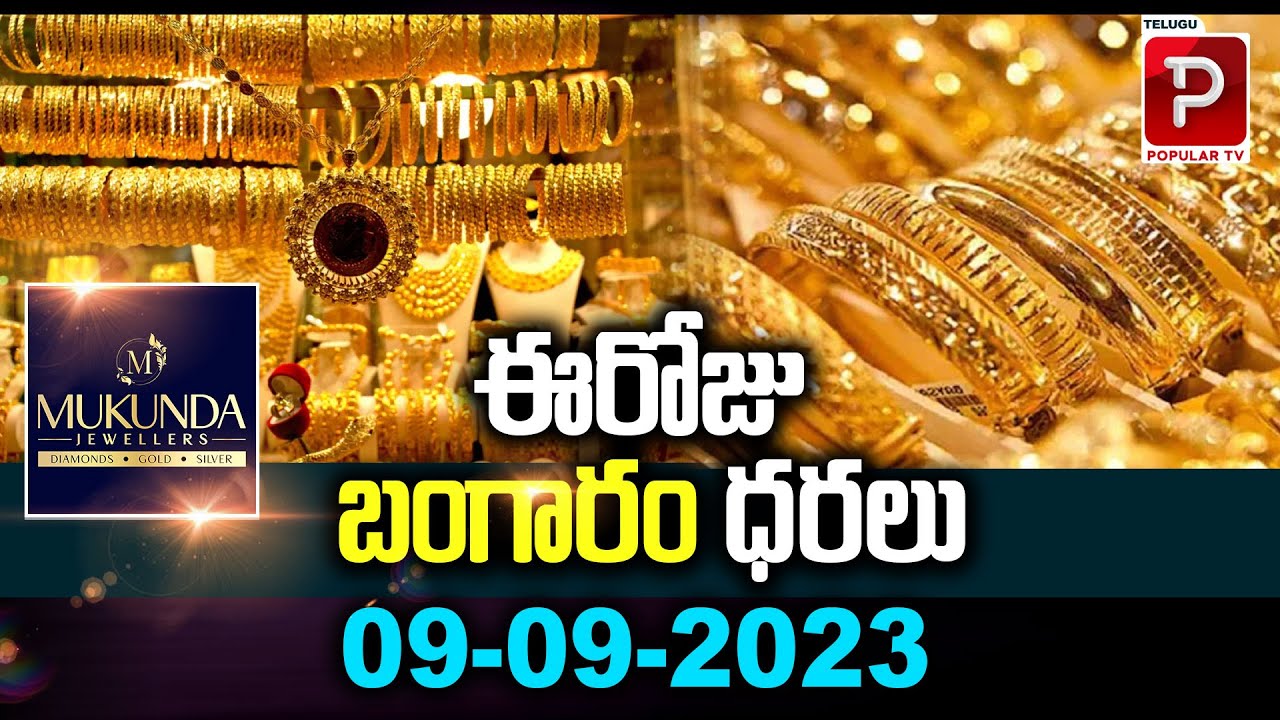 Today Gold Rate In India | Hyderabad, Delhi, Mumbai | Gold Price | 9-9-2023 | Telugu Popular TV
