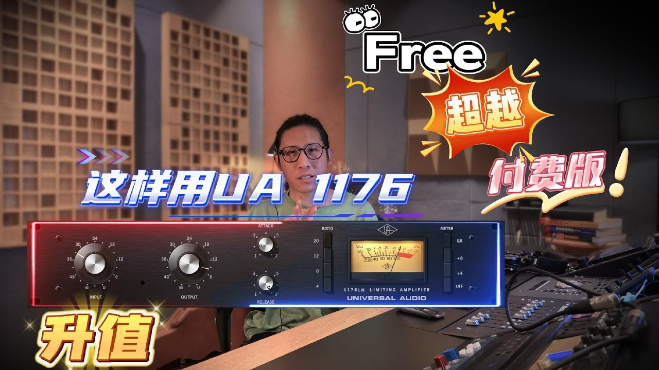 【高阶应用】UA 1176 这样用！超越付费版！混音新手必学！