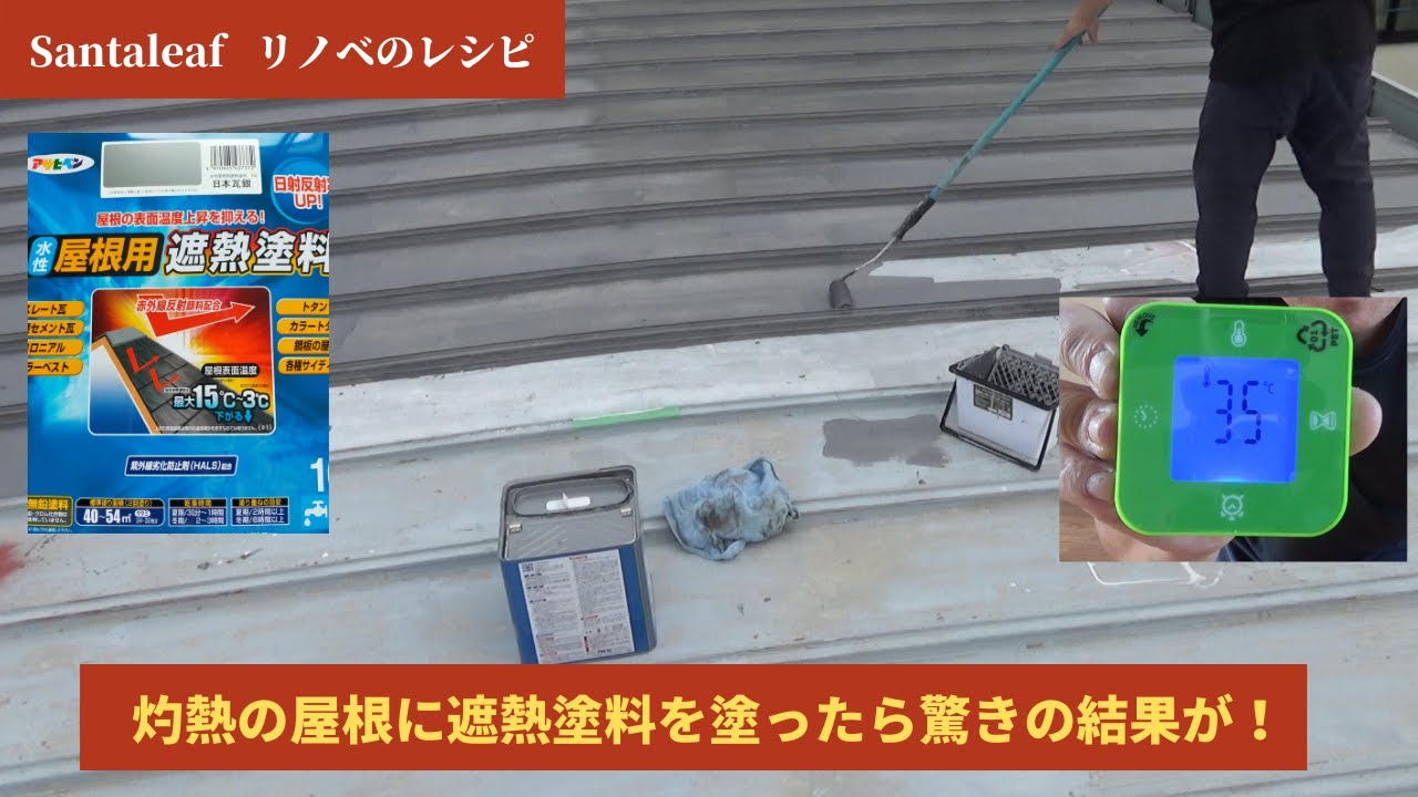 屋根に断熱塗料を塗ったら驚きの結果に！