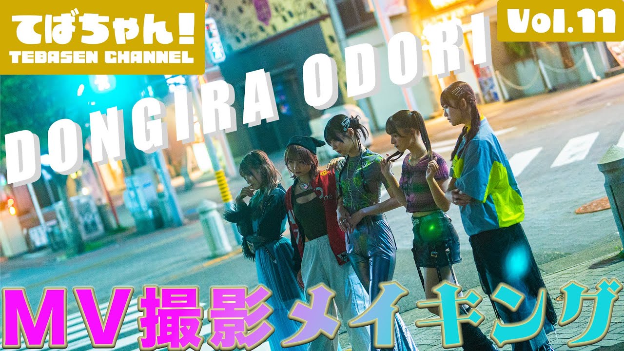 【てばちゃん！】「ドンギラ踊り」MV撮影メイキング【Vol.11】#手羽先センセーション #手羽セン