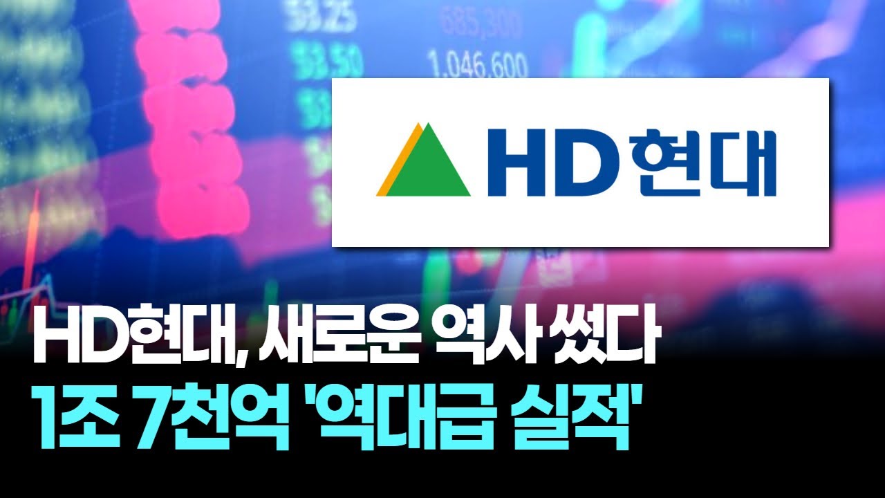 HD현대, '3분기 영업익 1.7조원' 대폭발! 지주사 출범 후 '역대급 최대 실적' 갈아치웠다!