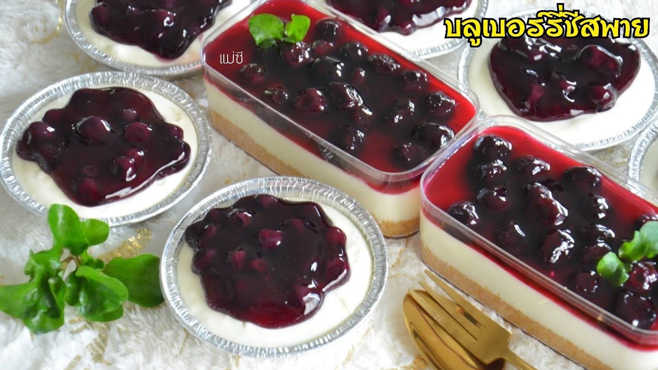 บลูเบอร์รี่ชีสพาย มาพร้อมสูตรซอสบลูเบอร์รี่ อร่อยถูกใจ ทำกินก็ได้ ทำขายก็ดีจ้า