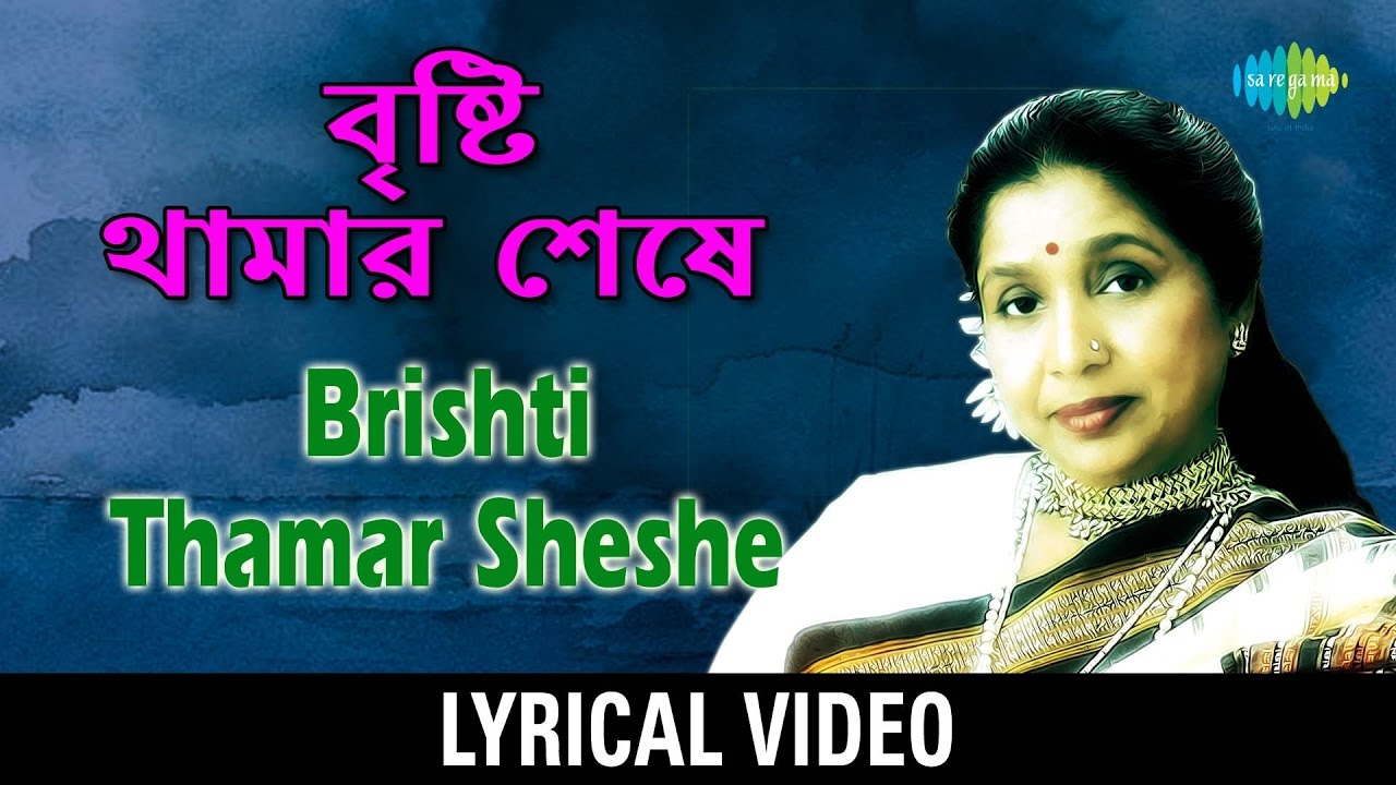 Bristi Thamar Sheshe lyrical | বৃষ্টি থামার শেষে  | Asha Bhosle
