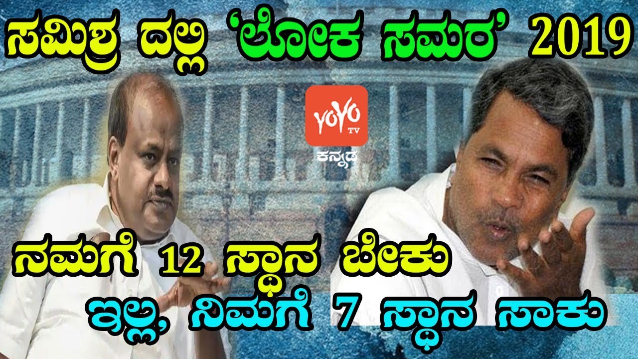 Congress-JDS Fight On Lok Sabha Seat-Sharing | YOYO Kannada News