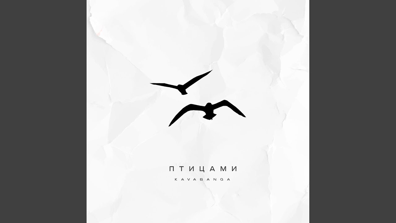 Птицами