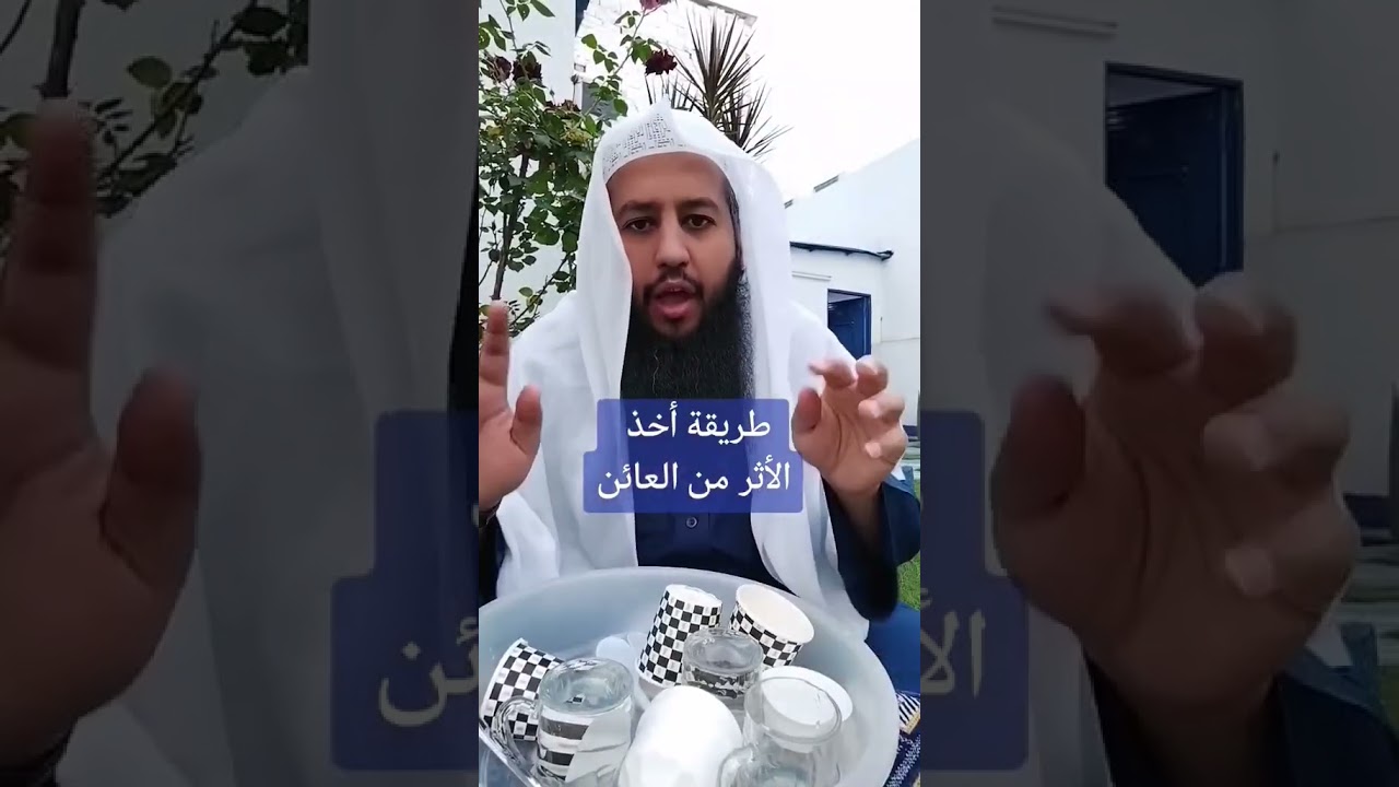 طريقة أخذ الأثر من العائن