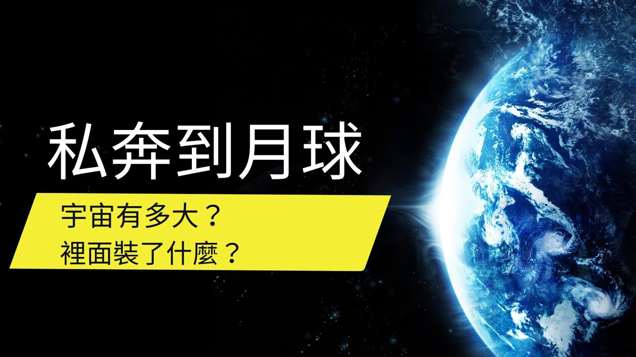 EP114-私奔到月球：宇宙有多大？裡面裝了什麼？