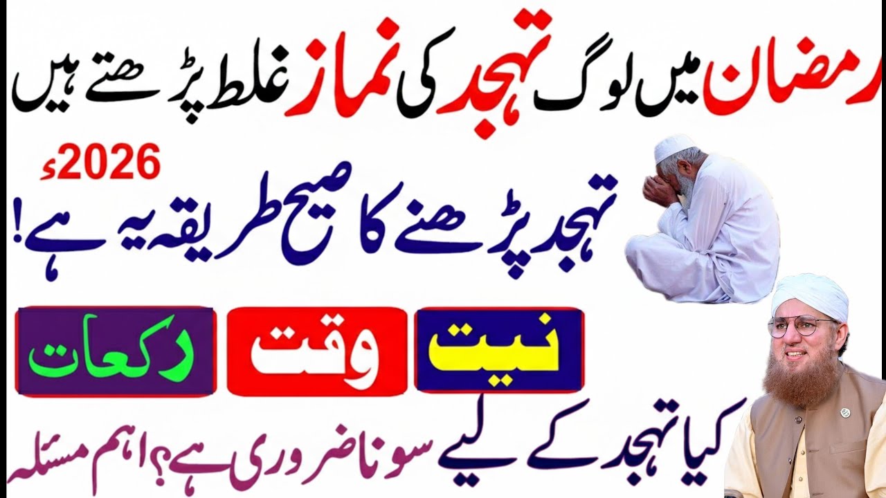 Ramzan 2026 Me Tahajud Ki Namaz Ka Sahi Tarika | Ye Amal Dua Zaroor Qabool Karwata Hai Abdul Habib