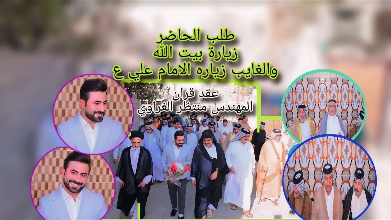 طلب ابو العروس الغايب زيارة بيت الله والحاضر زيارة الامام علي عليه اسلامعقد قران المهندس منتظر الغرا