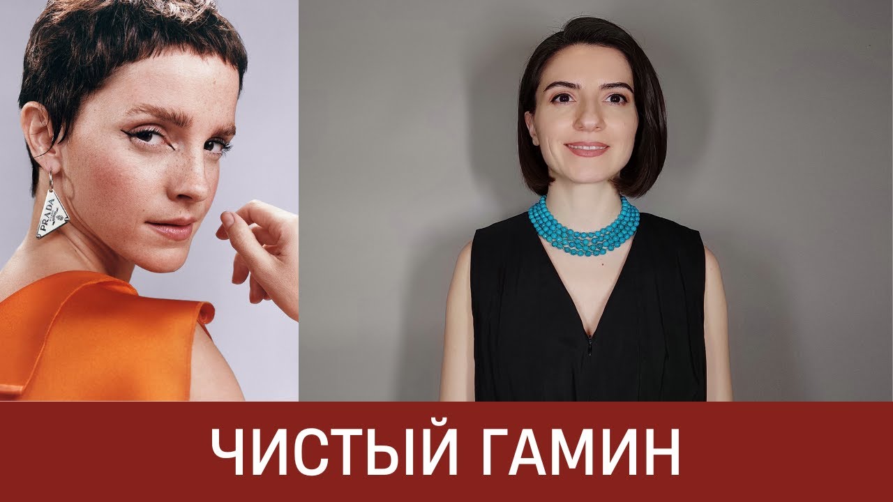 🦚 ВНЕШНОСТЬ ЧИСТОГО ГАМИНА | Ключевая особенность типажа