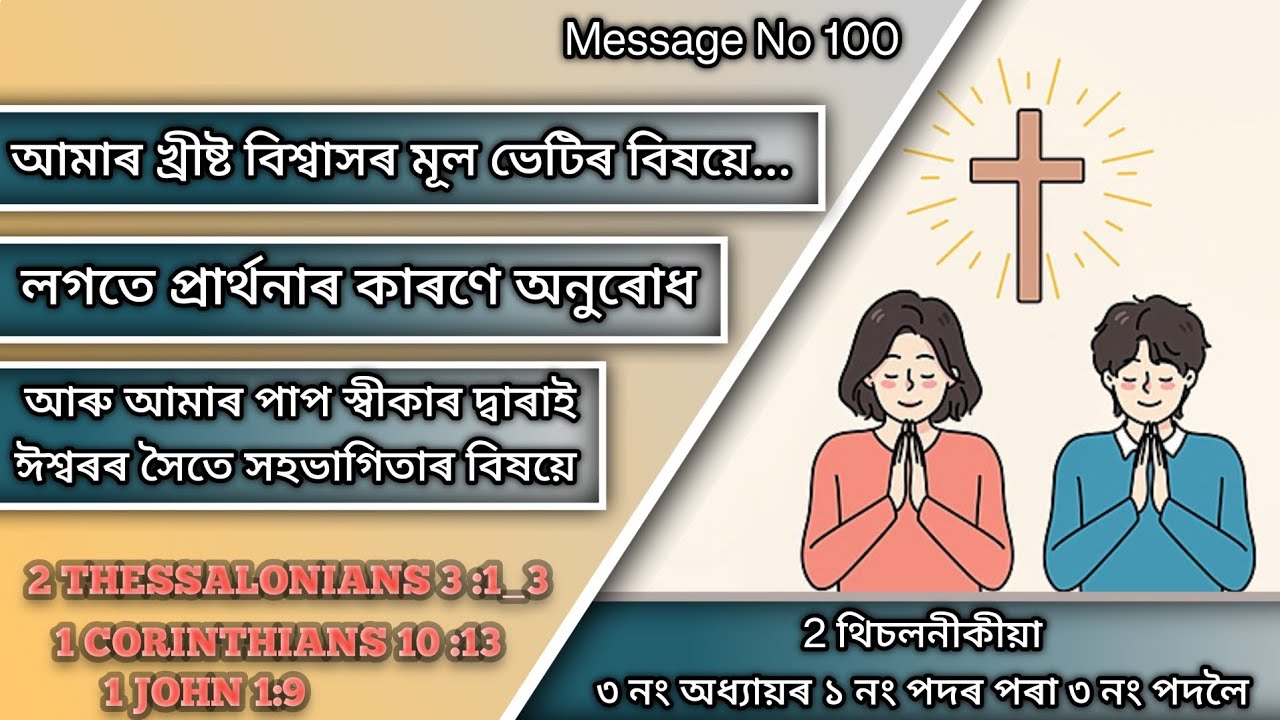 Assamese Bible Message | 2 THESSALONIANS 3 :1_3 | 2 থিচলনীকীয়া 3:1_3 | Assamese bible study |