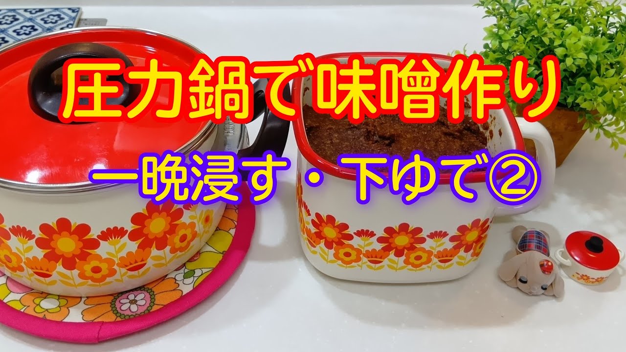 圧力鍋で味噌作り② | 大豆を一晩浸水 下ゆで方法｜手作り味噌