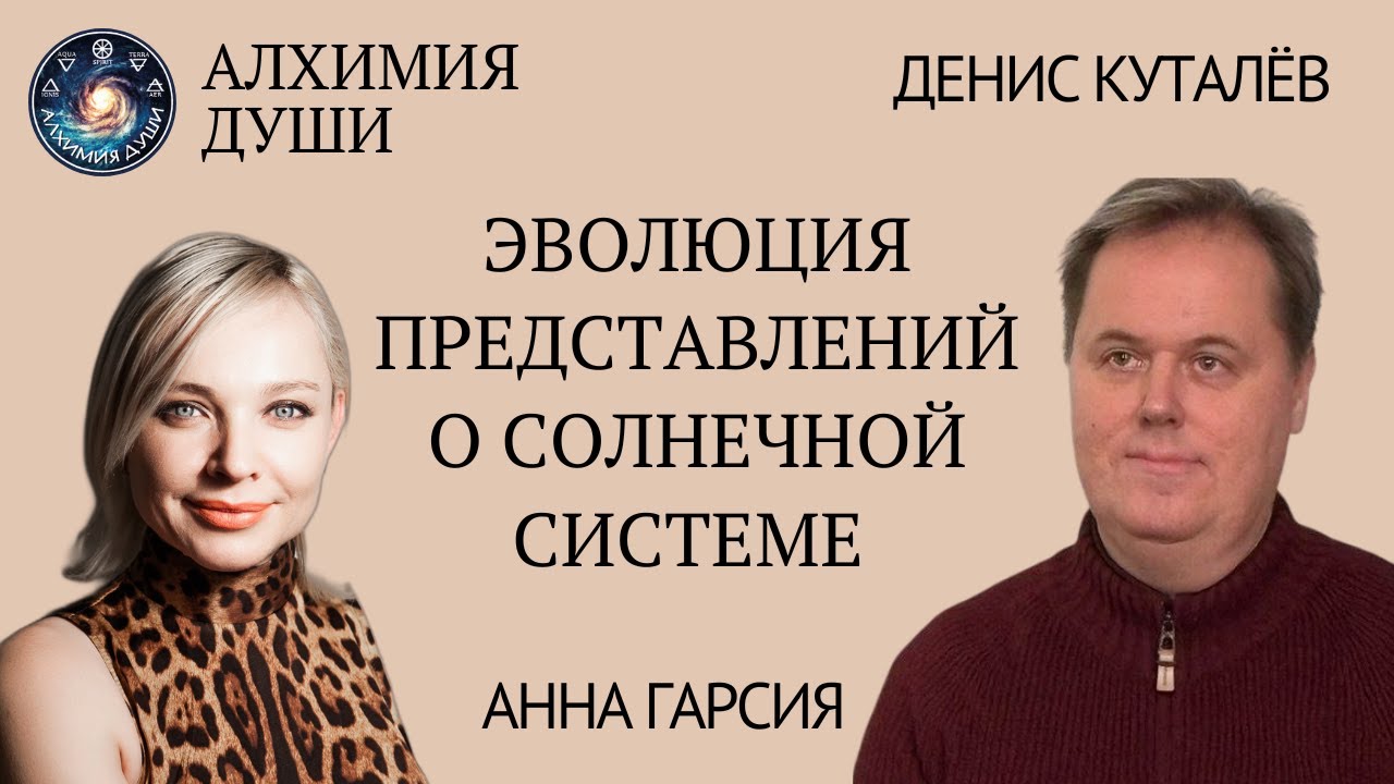 Денис Куталёв о новых планетах и изменениях в астрологии