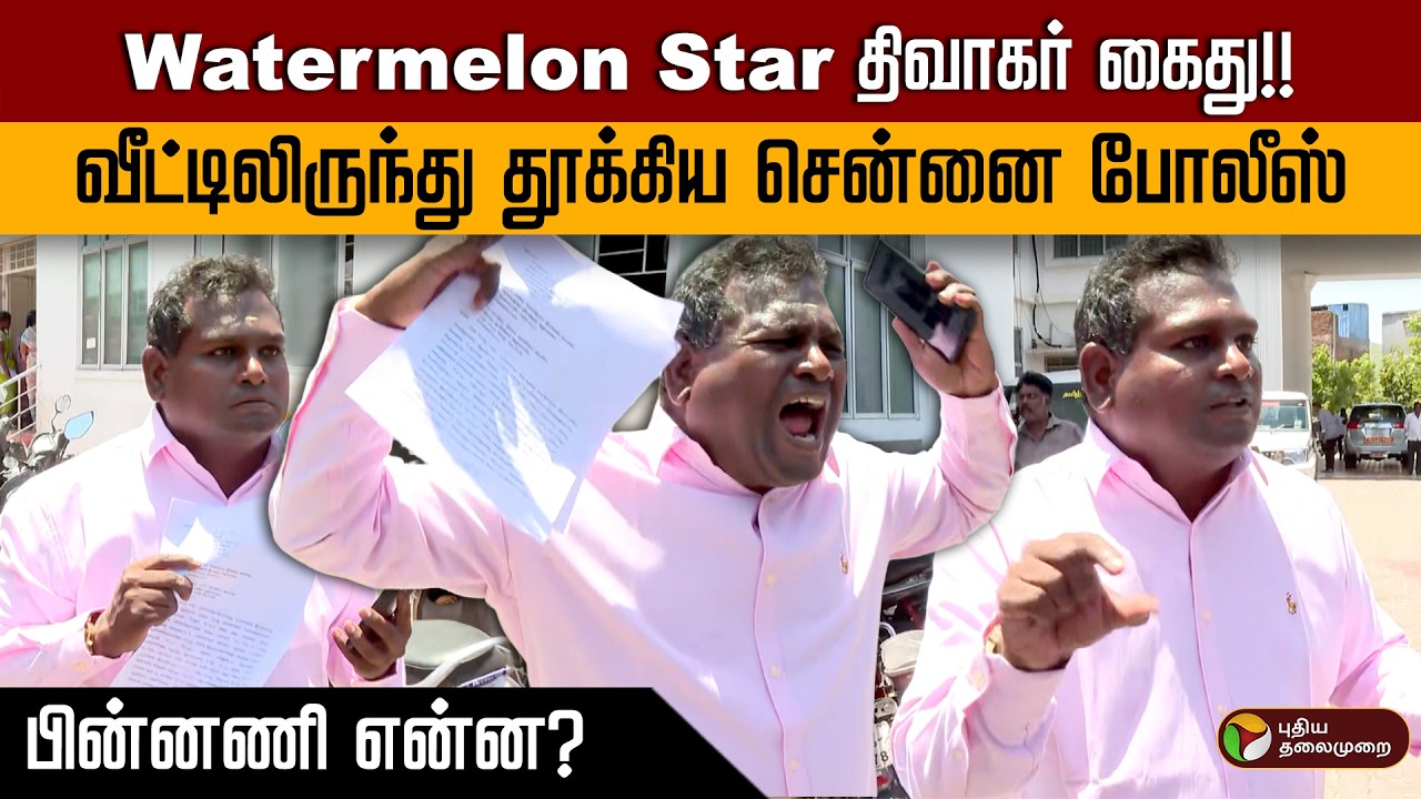 Watermelon Star திவாகர் கைது!!வீட்டிலிருந்து தூக்கிய சென்னை போலீஸ்.. பின்னணி என்ன? | PTD