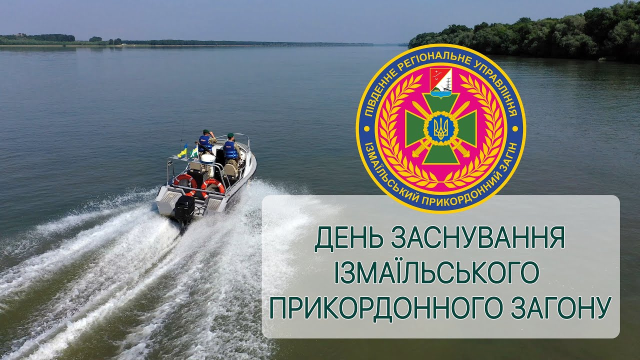 Ізмаїльський прикордонний загін святкує річницю зі Дня заснування