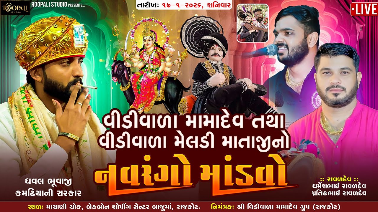 🛑LIVE || વીડીવાળા મામાદેવ તથા વીડીવાળા મેલડી માં નો નવરંગો માંડવો|| Dharmesh raval, Dhaval bhuvaji