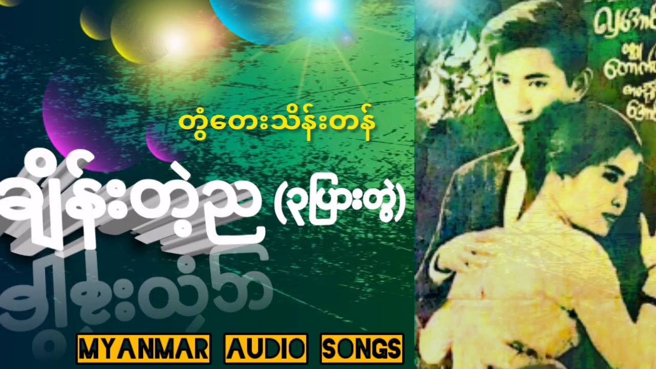 ချိန်းတဲ့ည (၃) ပြားတွဲ ( တွံတေးသိန်းတန်)