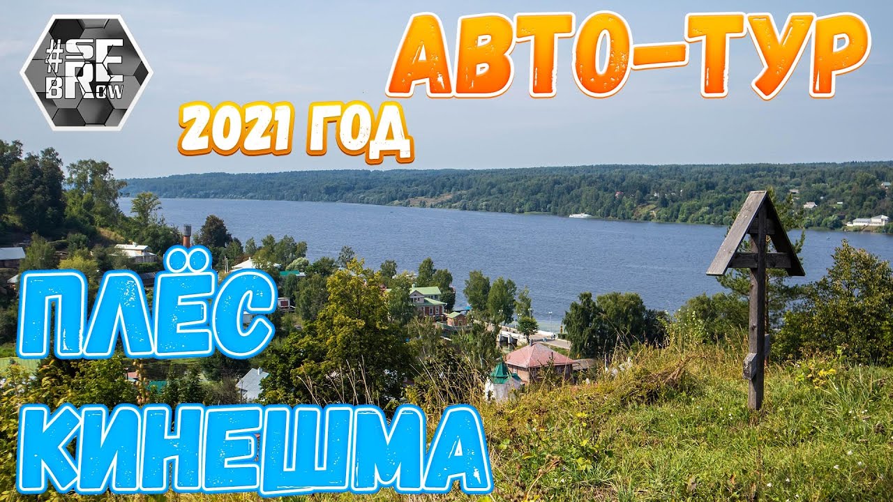 #serebrow / Авто-Тур 2021 / Часть 3 из 3 / Кинешма, Плёс
