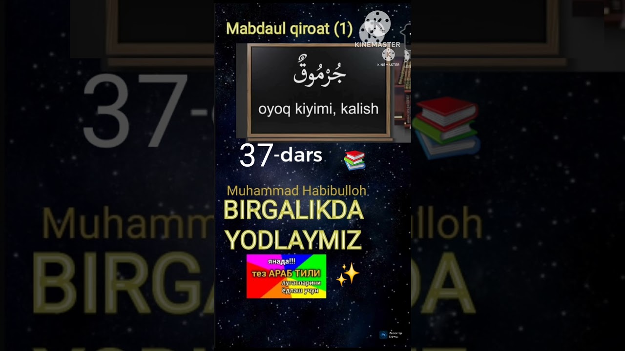 37-дарс Араб тили, тез луғатлар ёдлаш  учун.