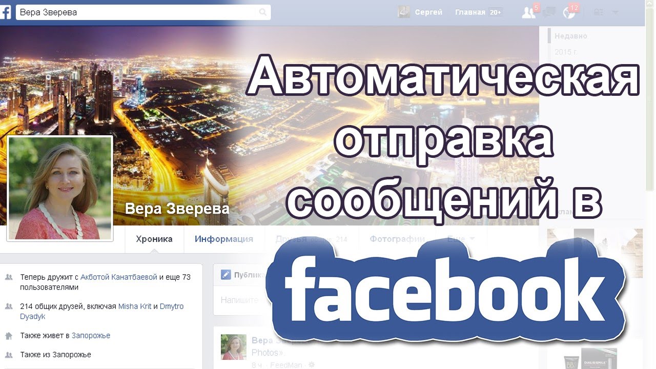 Отправка сообщений. Автоматическая отправка сообщений в Facebook. Автопостинг