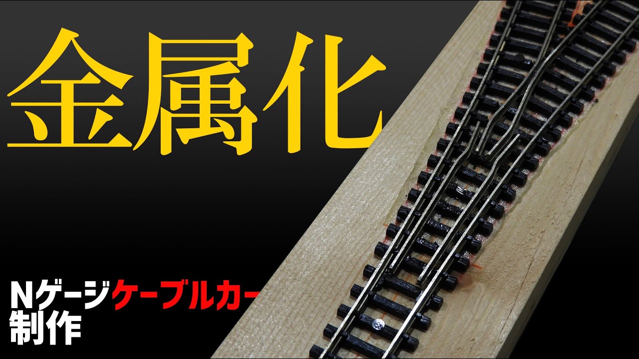 【Nゲージ】ケーブルカー制作④ 前編｜遂にレールを金属化！