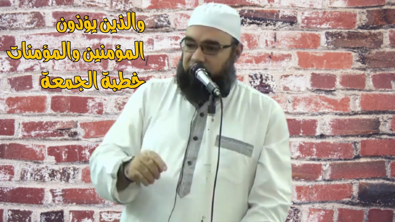 والذين يؤذون المؤمنين والمؤمنات | خطبة الجمعة