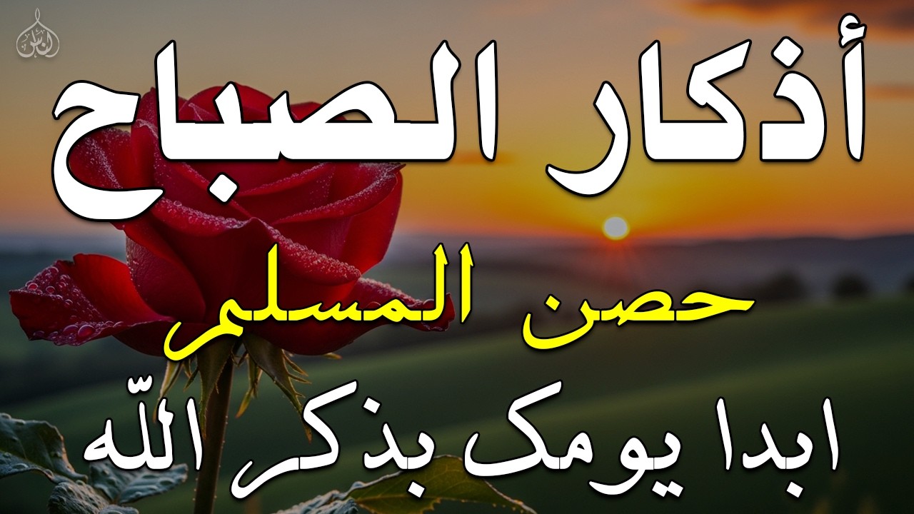 أذكار الصباح - راحة نفسية لا توصف بصوت القارئ علاء عقل | Morning Athkar - Dzikir Pagi by Alaa Aql