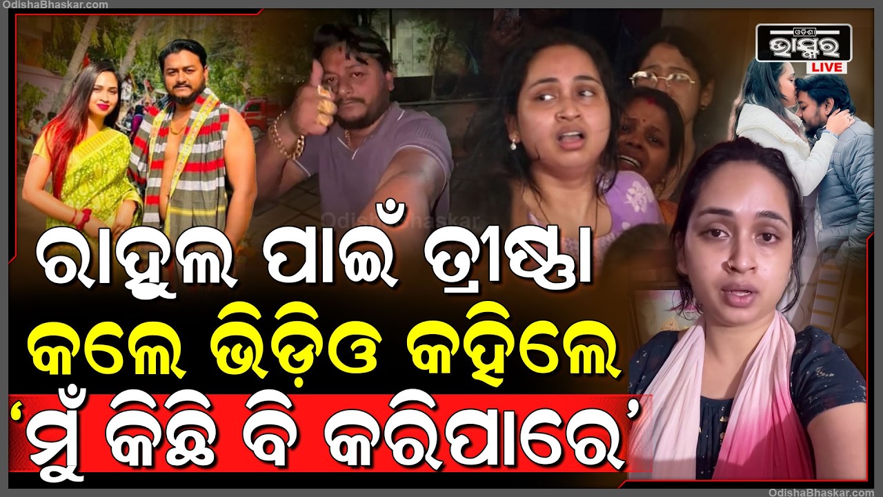 ଭିଡ଼ିଓ କରି ୟୁଟ୍ୟୁବର ରାହୁଲଙ୍କ ସ୍ତ୍ରୀ କହିଛନ୍ତି, ମୁଁ କିଛି ବି କରିପାରେ... ମୋର କାହା ଉପରେ ନାହିଁ ଭରସା