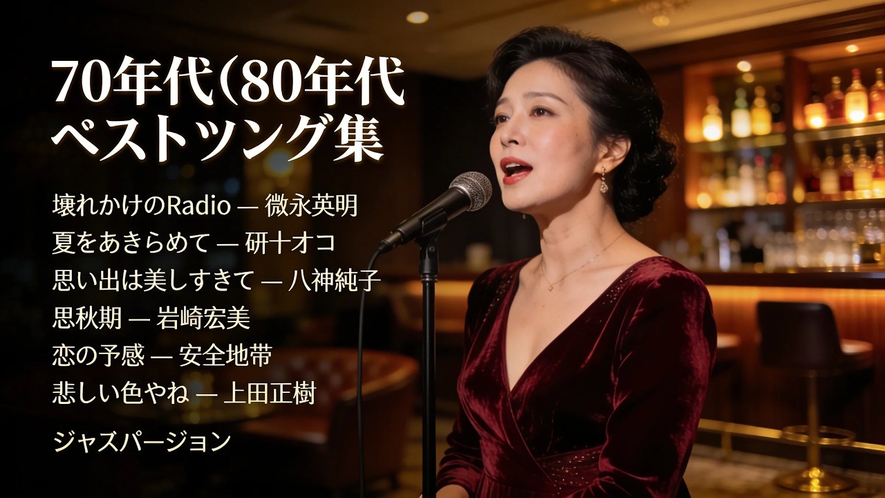 70年代〜90年代 トップヒット日本ラブソング ジャズカバー｜八神純子・上田正樹・研ナオコ・安全地帯・岩崎宏美・徳永英明｜切ない黄昏・大人のバラード時間