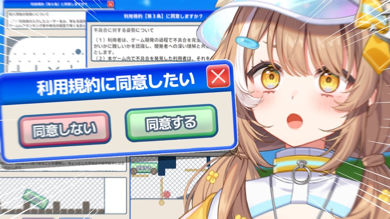 【  利用規約に同意したい 】同意させてください【＃房総なの / #ゲーム / ユニプロ 】