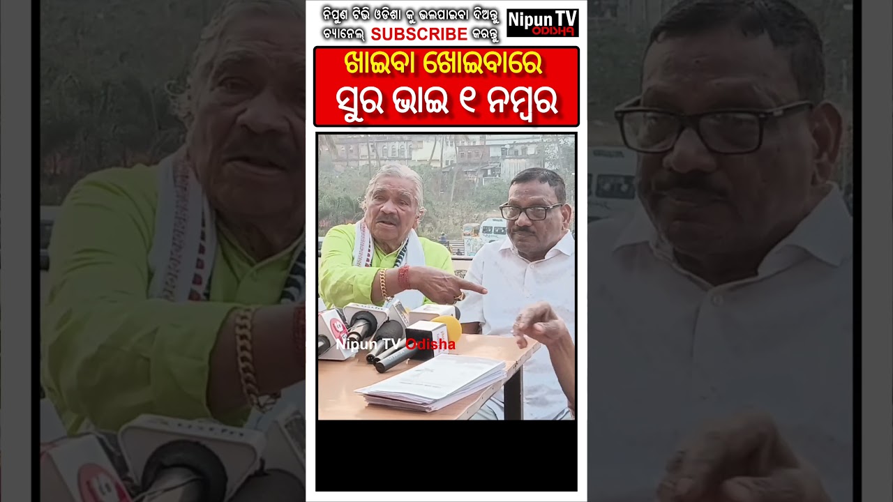 ପାନ ଫୋପାଡ଼ି ବରା ଖାଅହେ || Sura Routray || Nipun TV Odisha