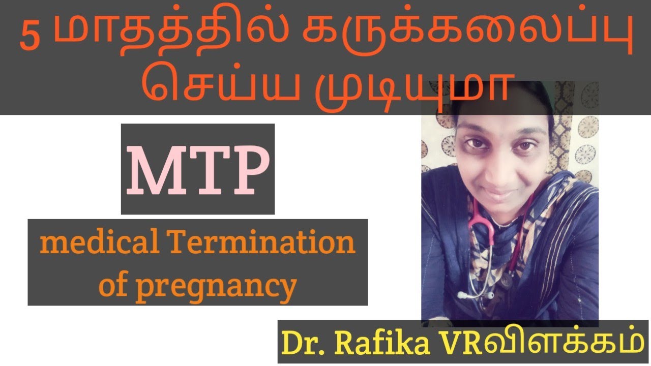 5 மாதத்தில் கருக்கலைப்பு செய்ய முடியுமா|MTP|abortion in tamil