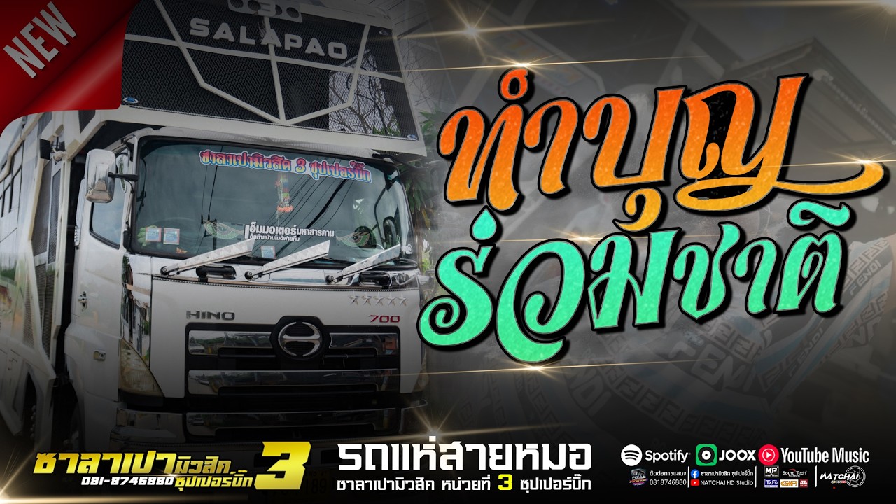 มาใหม่!! เมดเล่ย์หมอลำ3ช่ามันส์ๆ //รถแห่ซาลาเปามิวสิคหน่วยที่3ซุปเปอร์บิ๊ก#รวมเต้ย