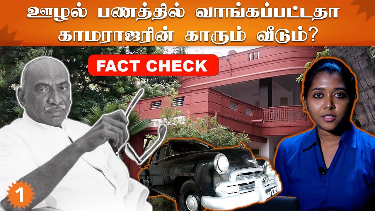Kamarajar's house and car controversy | Is  Kamarajar simple leader or corrupted politician?
