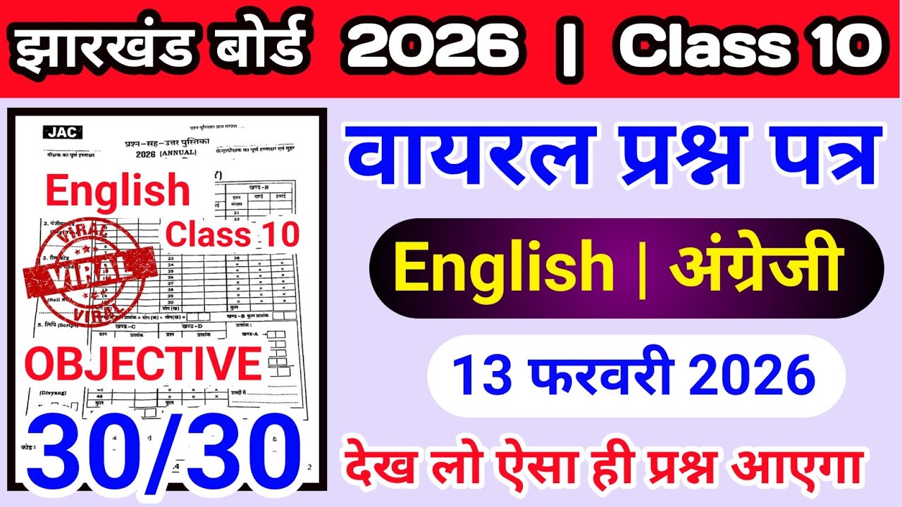 🔴 मिल गया प्रश्न कक्षा 10वी English 2026 |Class 10th English VVI Questions Jac Board