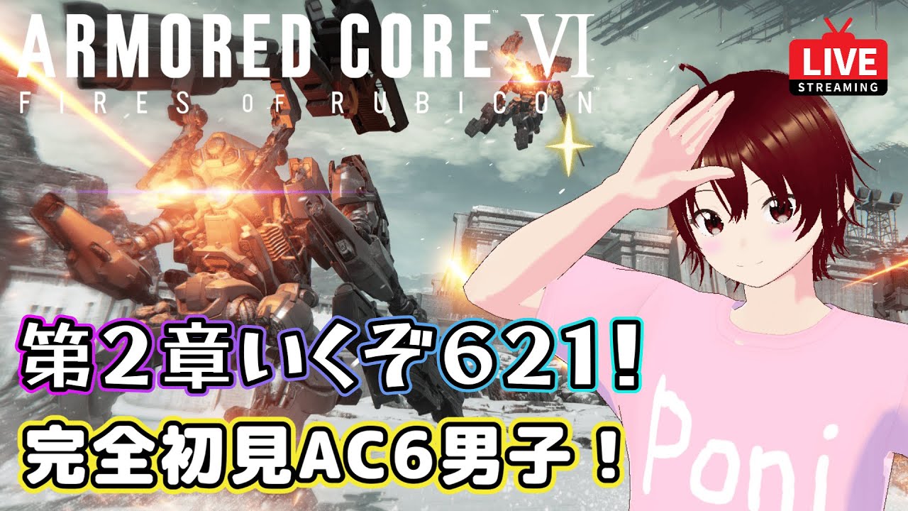 【ARMORED CORE VI】第２章いくぞ621！完全初見AC6男子！配信中！【アーマードコアⅥ/Vtuber】