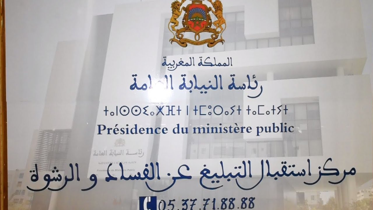 الخط المباشر للتبليغ عن الرشوة والفساد المحدث من طرف النيابة العامة.