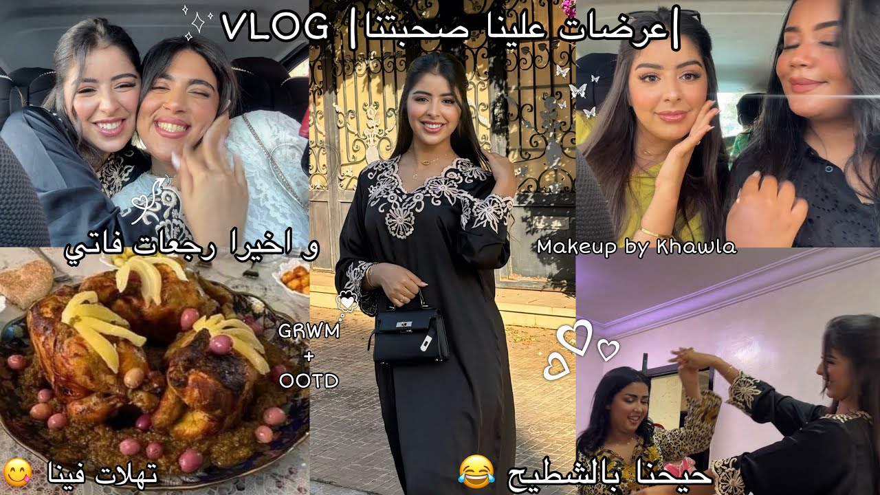 VLOG🕯️|عرضات علينا صحبتي❤️،و أخيرا فاتي رجعات🇪🇸,شبعنا ضحك🤣،حيحنا بالشطيح💃🏻،دوزنا احسن عشية 🫶🏻|
