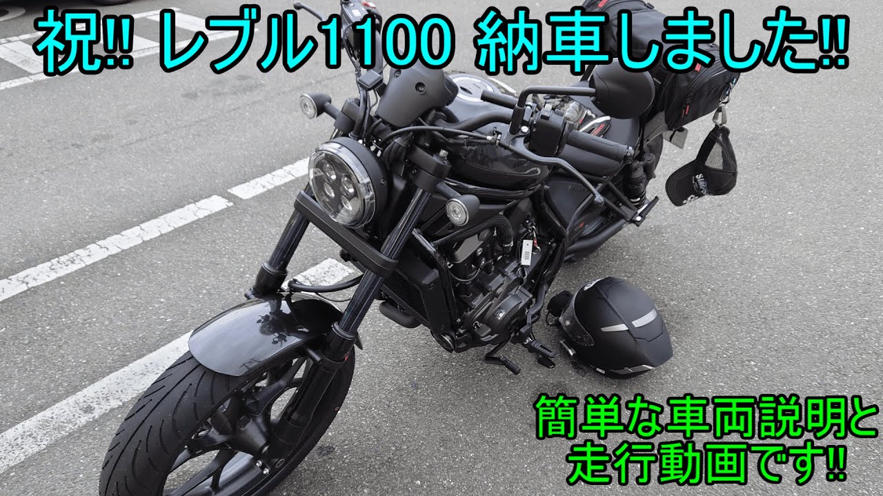 レブル1100(Rebel1100)を納車されました!! (簡単な車両説明と走行動画です)