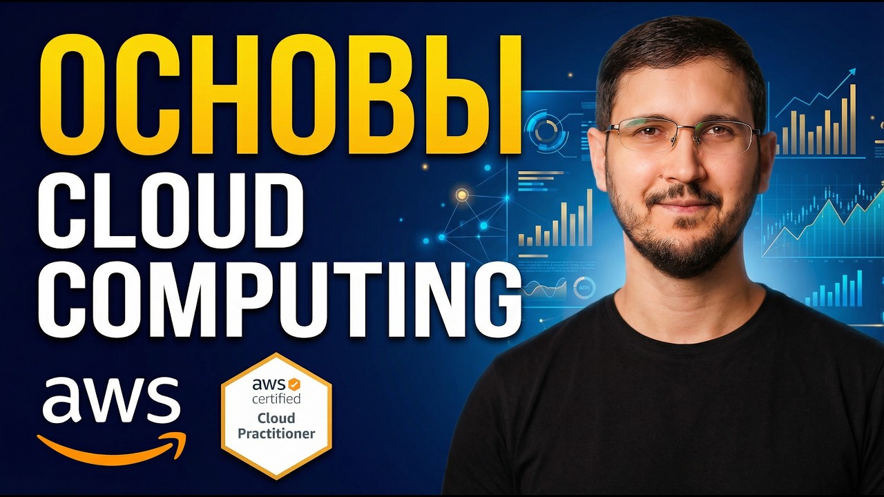 База Cloud Computing для IT | Разбор AWS Cloud Practitioner