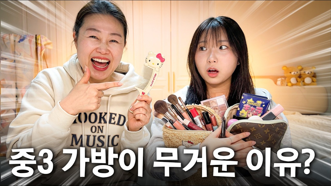 요즘 중3 파우치 수준&hellip; 브러쉬만 10개 넘는 중3 왓츠인마이파우치 (ft. 올영 & 쿠팡 꿀템)