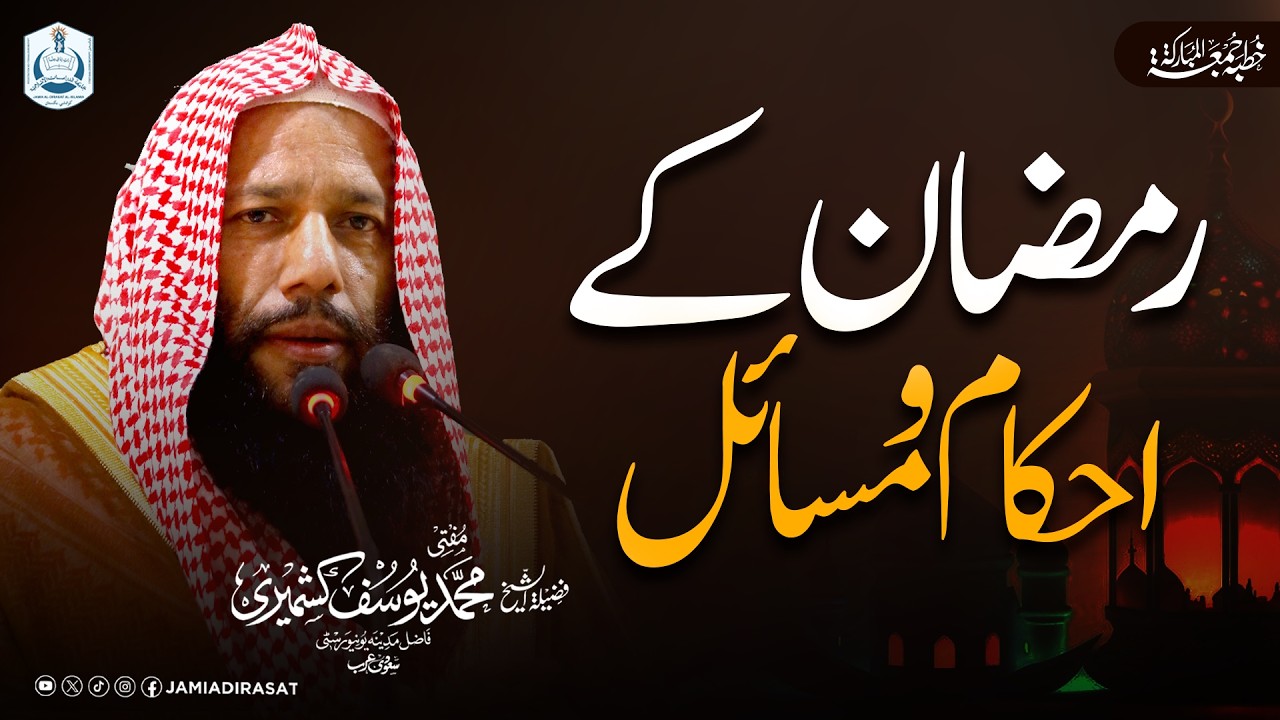 Ramzan Ke Ahkam-o-Masail | Khuttba-e-Jumma | Jamia Dirasat | Mufti Muhammad Yousuf Kashmiri
