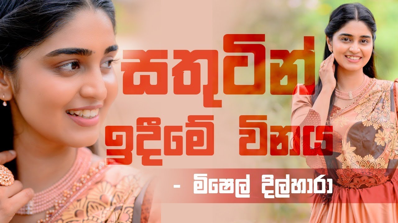 සතුටෙහි විනය -මිශෙල් දිල්හාරා | Discipline of Happiness  #michelldilhara #මිශෙල් #teledrama