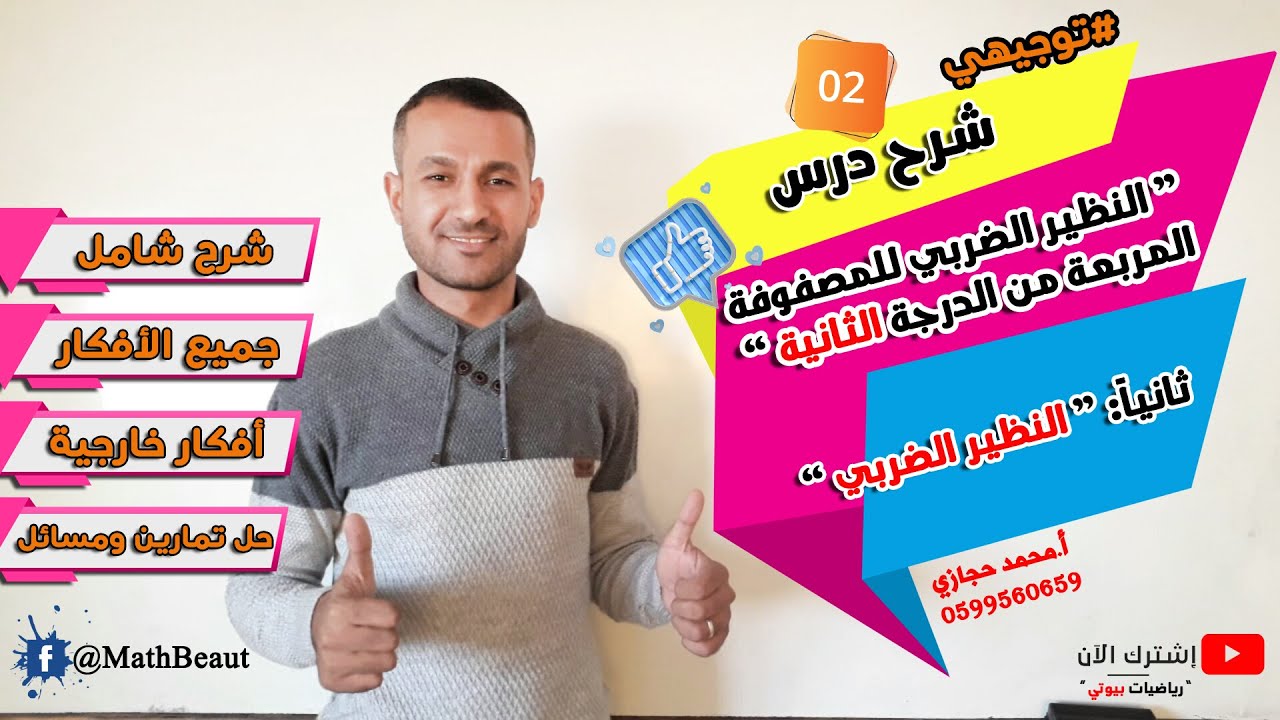 توجيهي شرح درس النظير الضربي للمصفوفة المربعة من الرتبة الثانية 